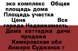 эко комплекс › Общая площадь дома ­ 89 558 › Площадь участка ­ 12 000 › Цена ­ 25 688 500 - Все города Недвижимость » Дома, коттеджи, дачи продажа   . Кемеровская обл.,Анжеро-Судженск г.